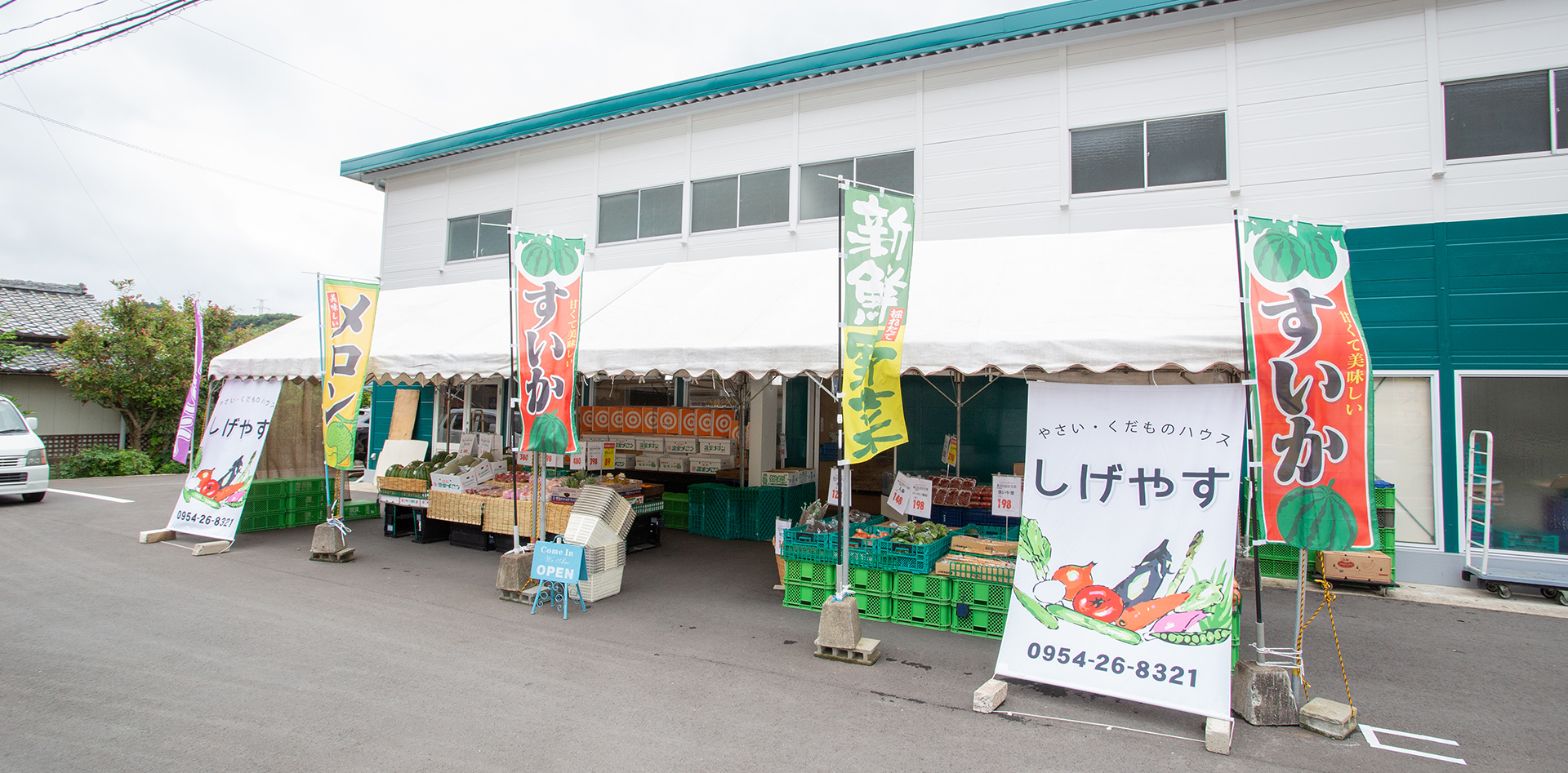 やさい・くだものハウス しげやす