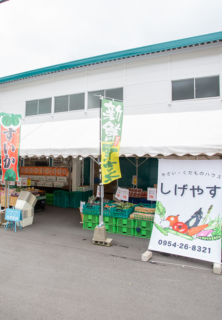 やさい・くだものハウス しげやす